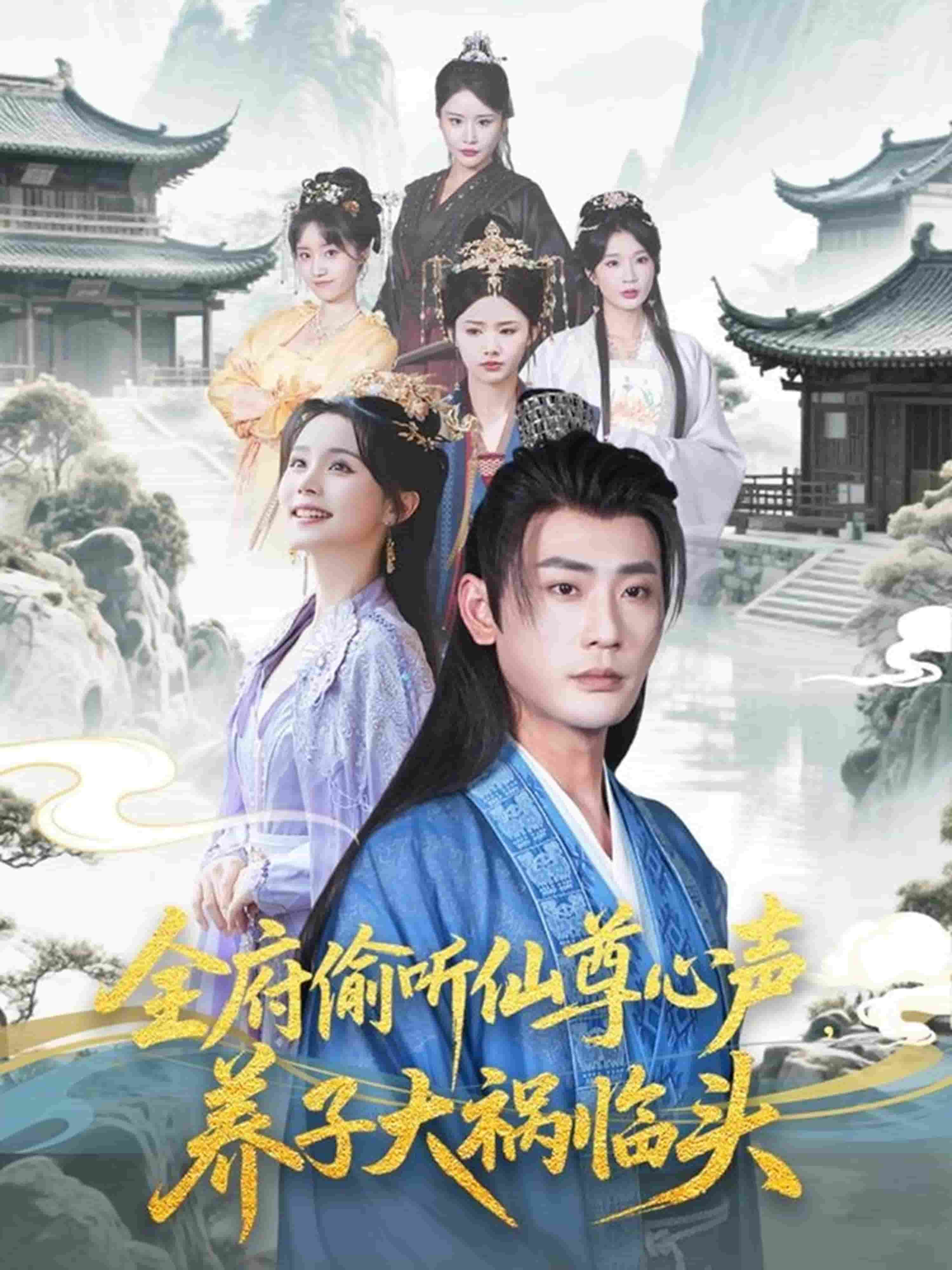 全府偷聽仙尊心聲，養(yǎng)子大禍臨頭(全集)