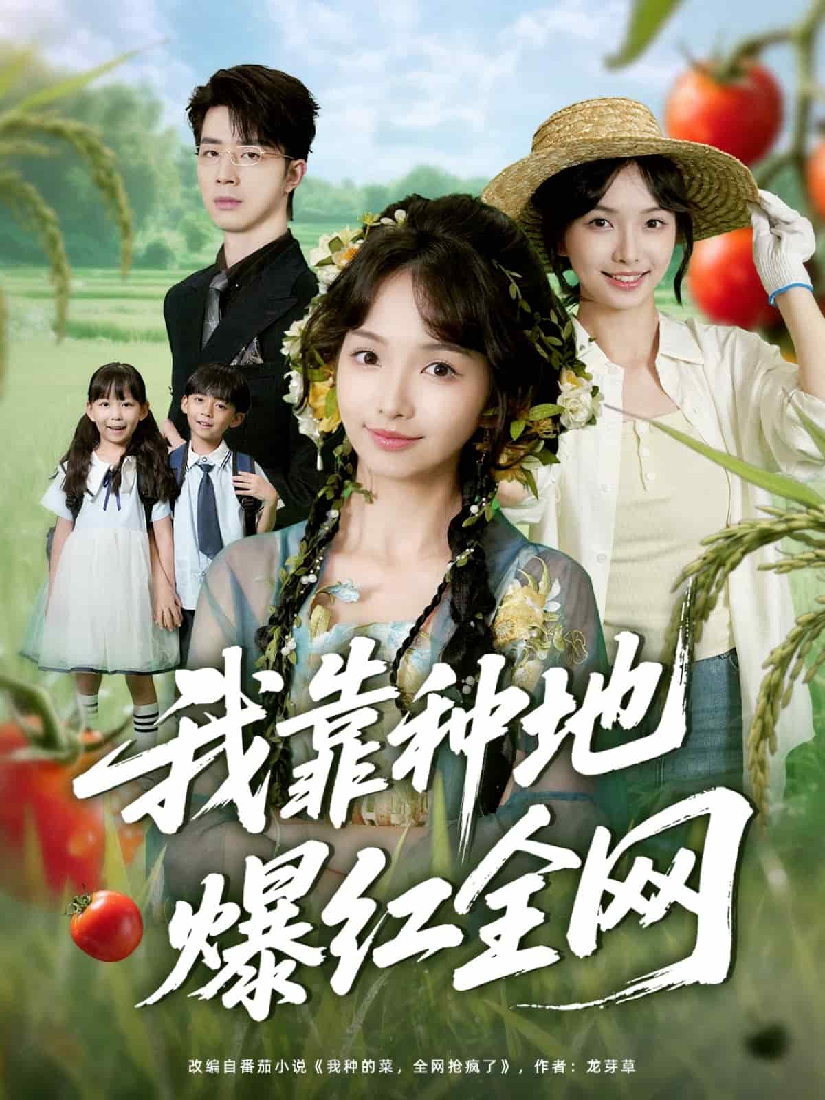 我靠種地爆紅全網(全集)