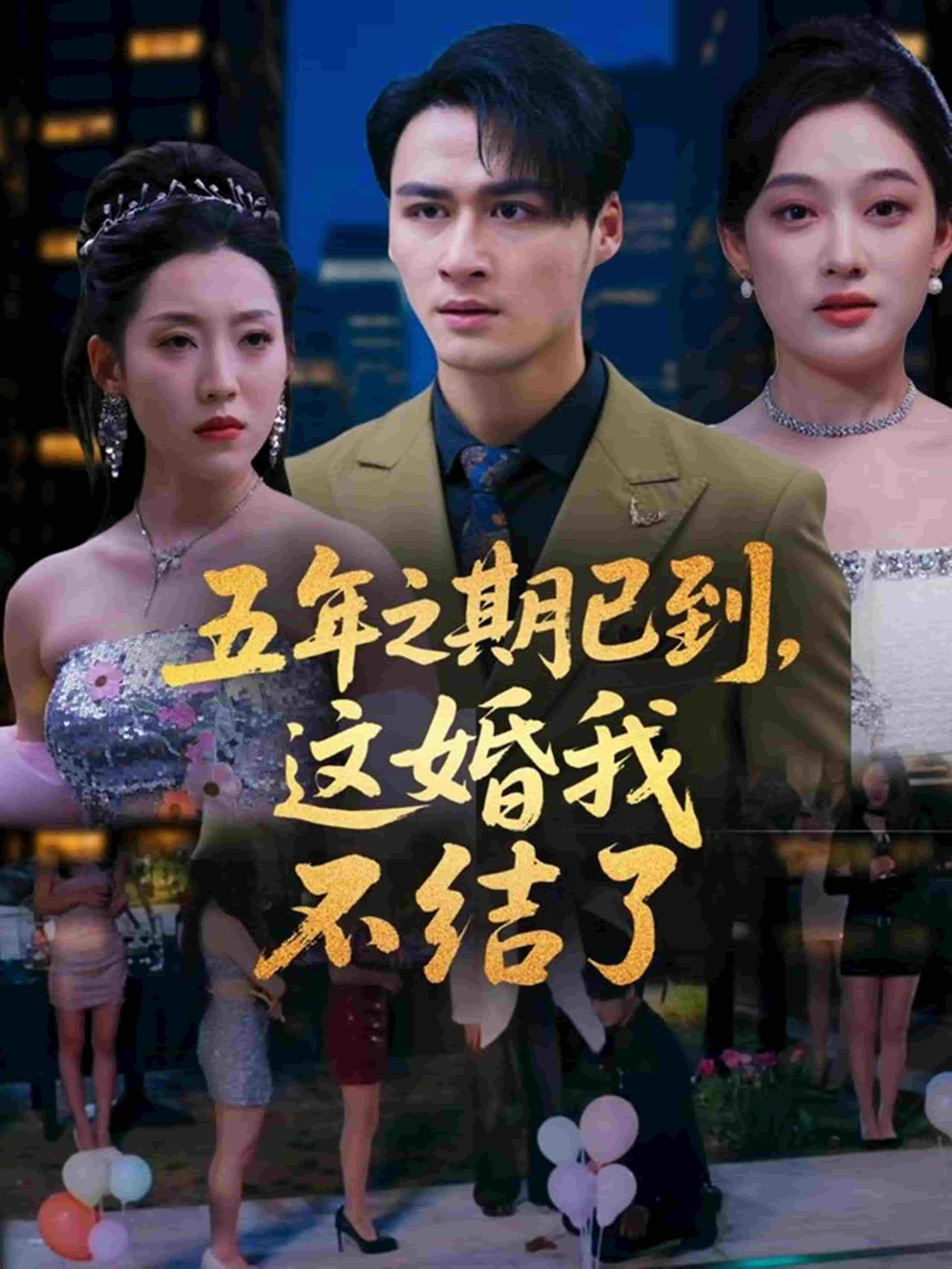 五年之期已到，這婚我不結了(全集)