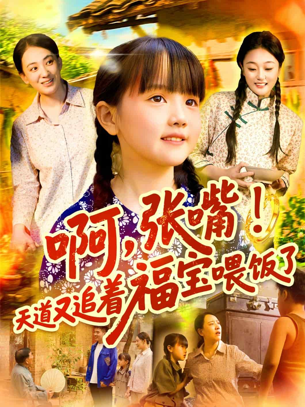 啊張嘴天道又追著福寶喂飯了(全集)