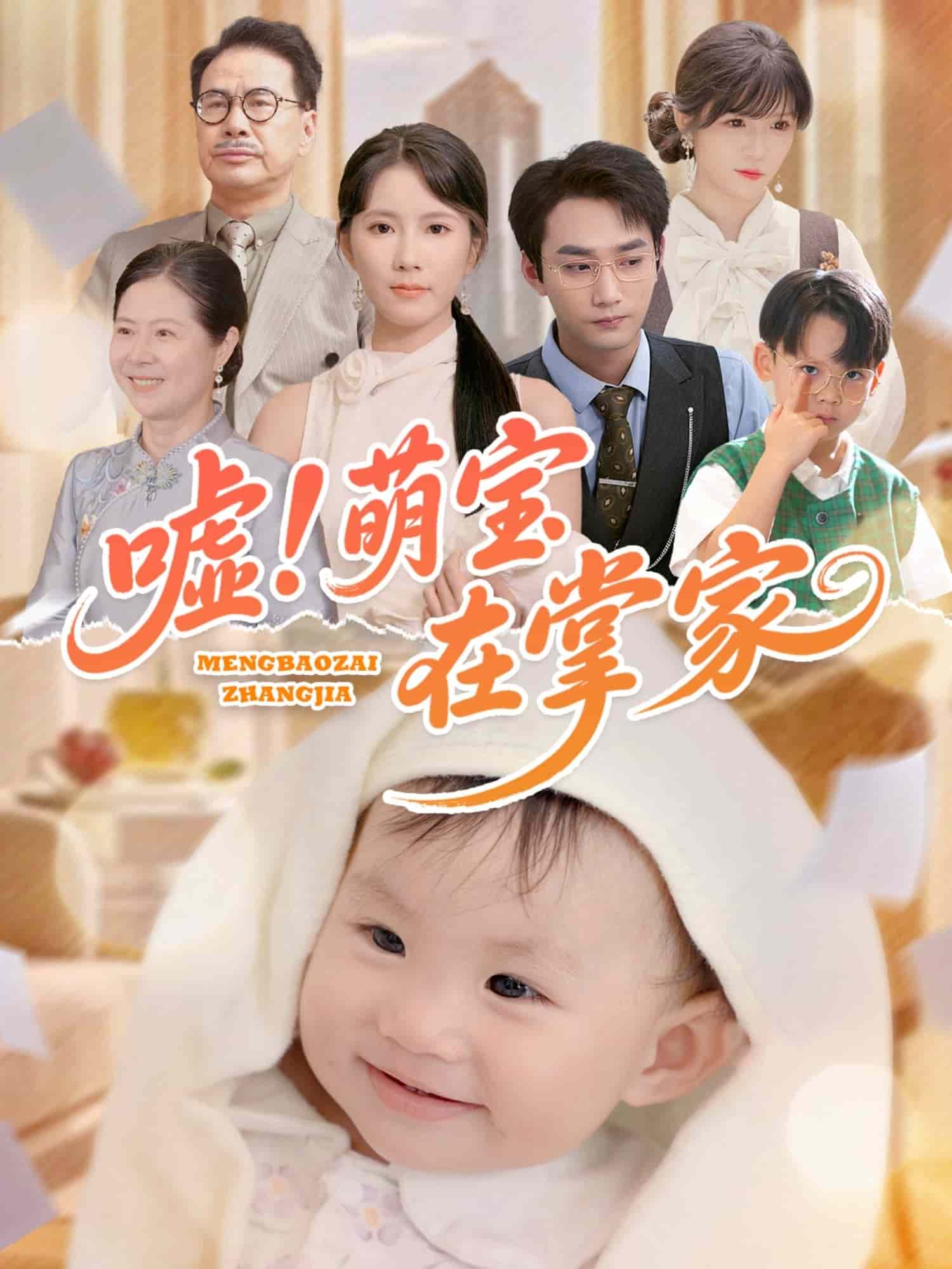 噓！萌寶在掌家(全集)