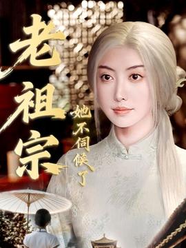 老祖宗她不伺候了＆青絲咒白發緣(全集)