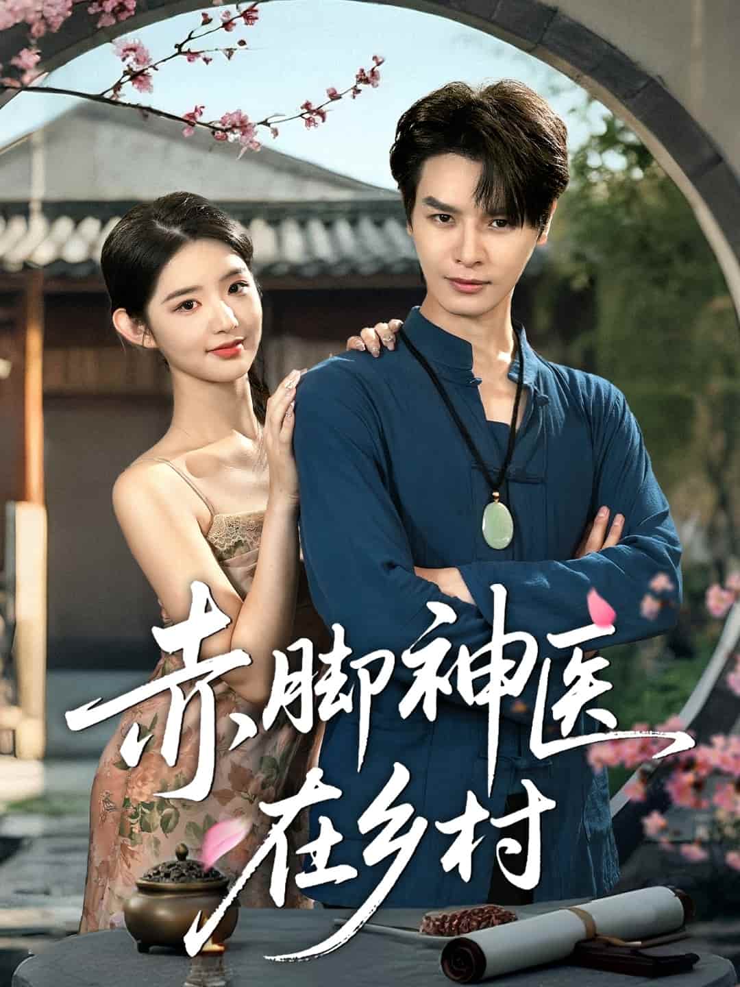 赤腳神醫在鄉村(全集)