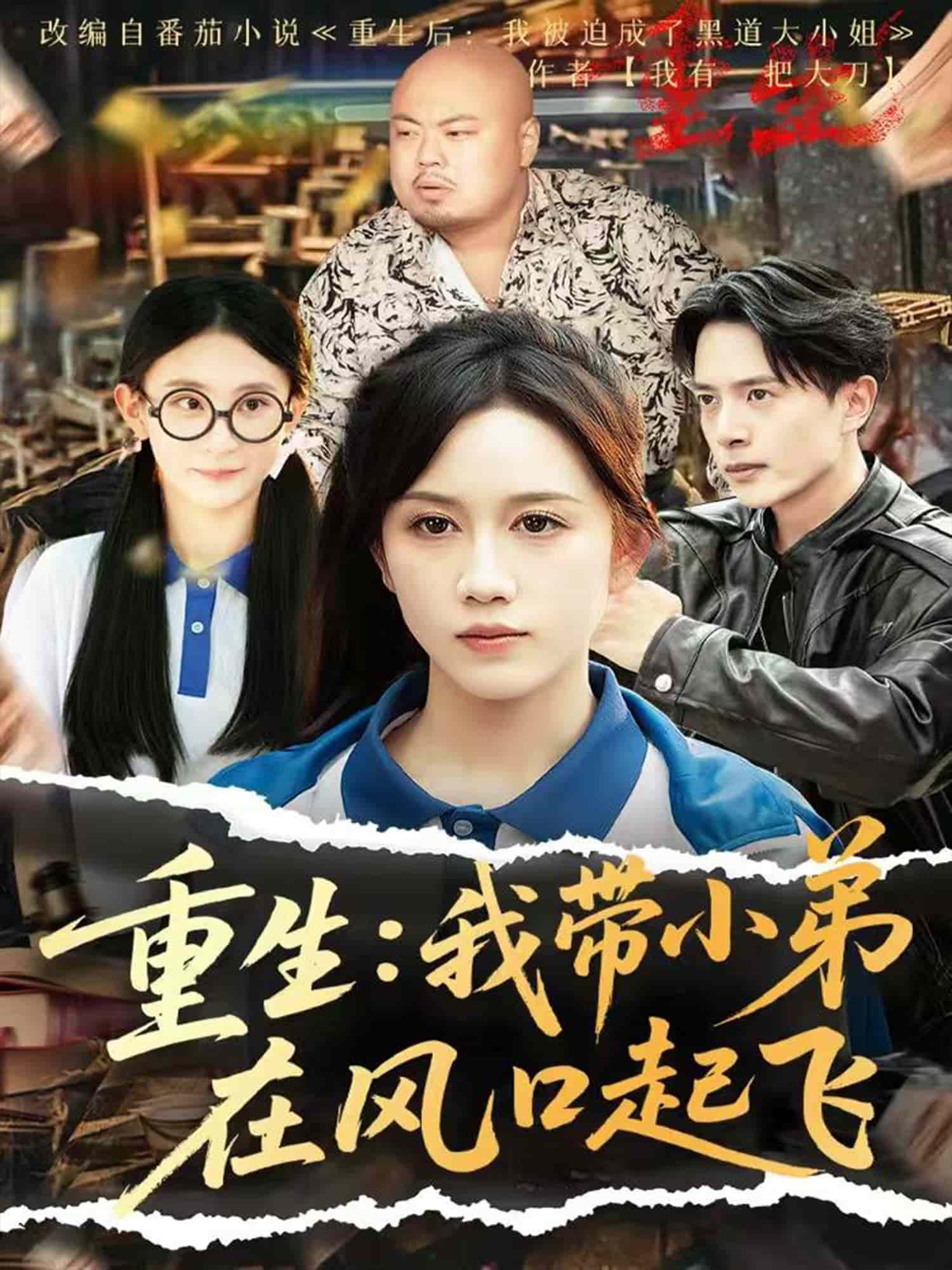 重生我帶小弟在風口起飛(全集)