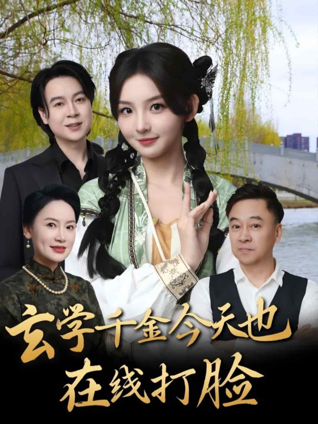 玄學千金今天也在線打臉(全集)