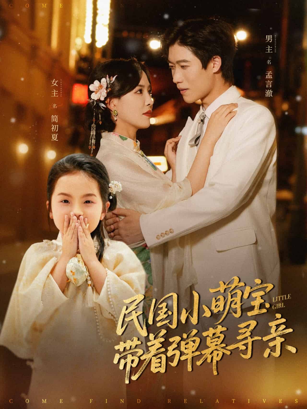 民國小萌寶帶著彈幕尋親(全集)