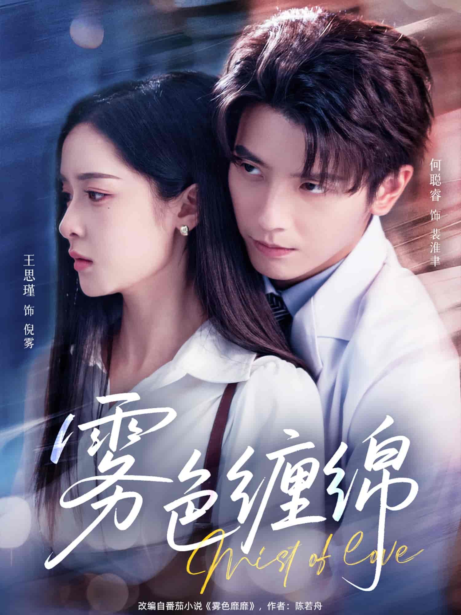 霧色纏綿(全集)