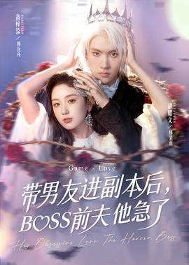 帶男友進(jìn)副本后，BOSS前夫他急了(全集)