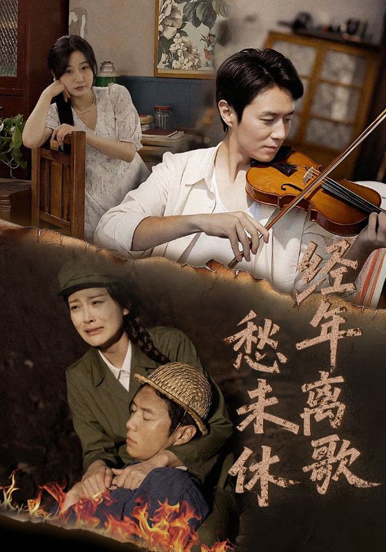 經年離歌愁未休(全集)