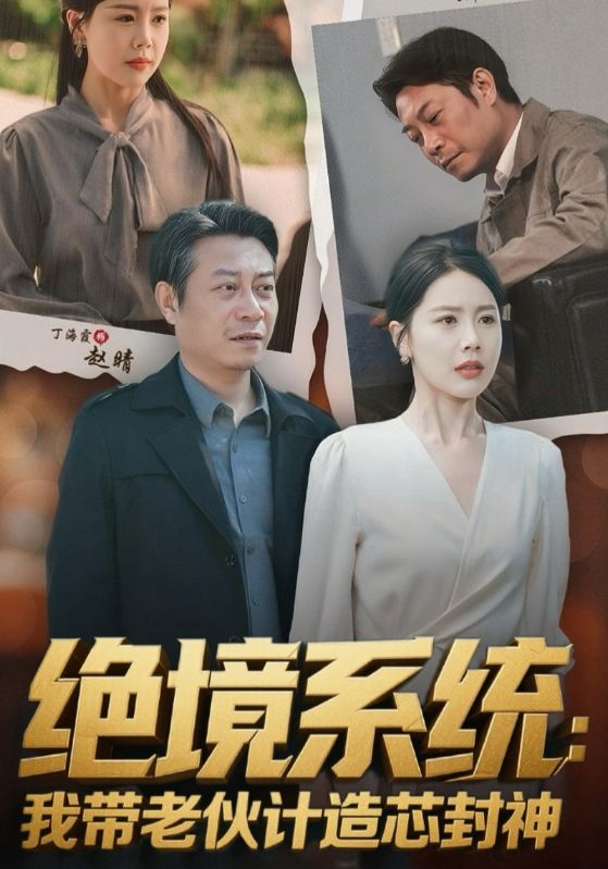 絕境系統我帶老伙計造芯封神(全集)