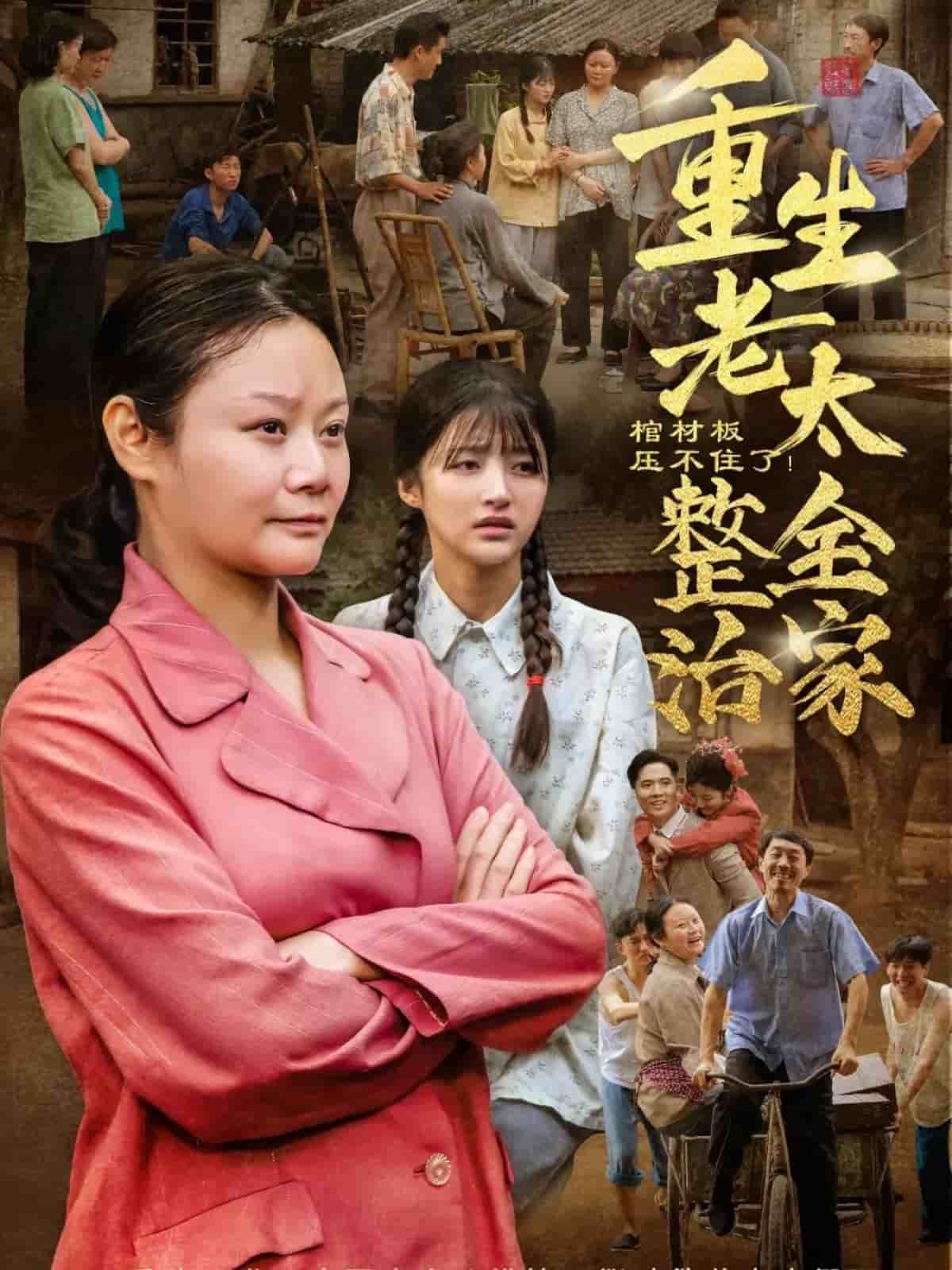 棺材板壓不住了重生老太整治全家(全集)