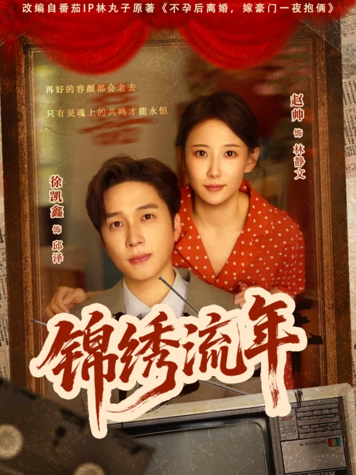 錦繡流年(全集)