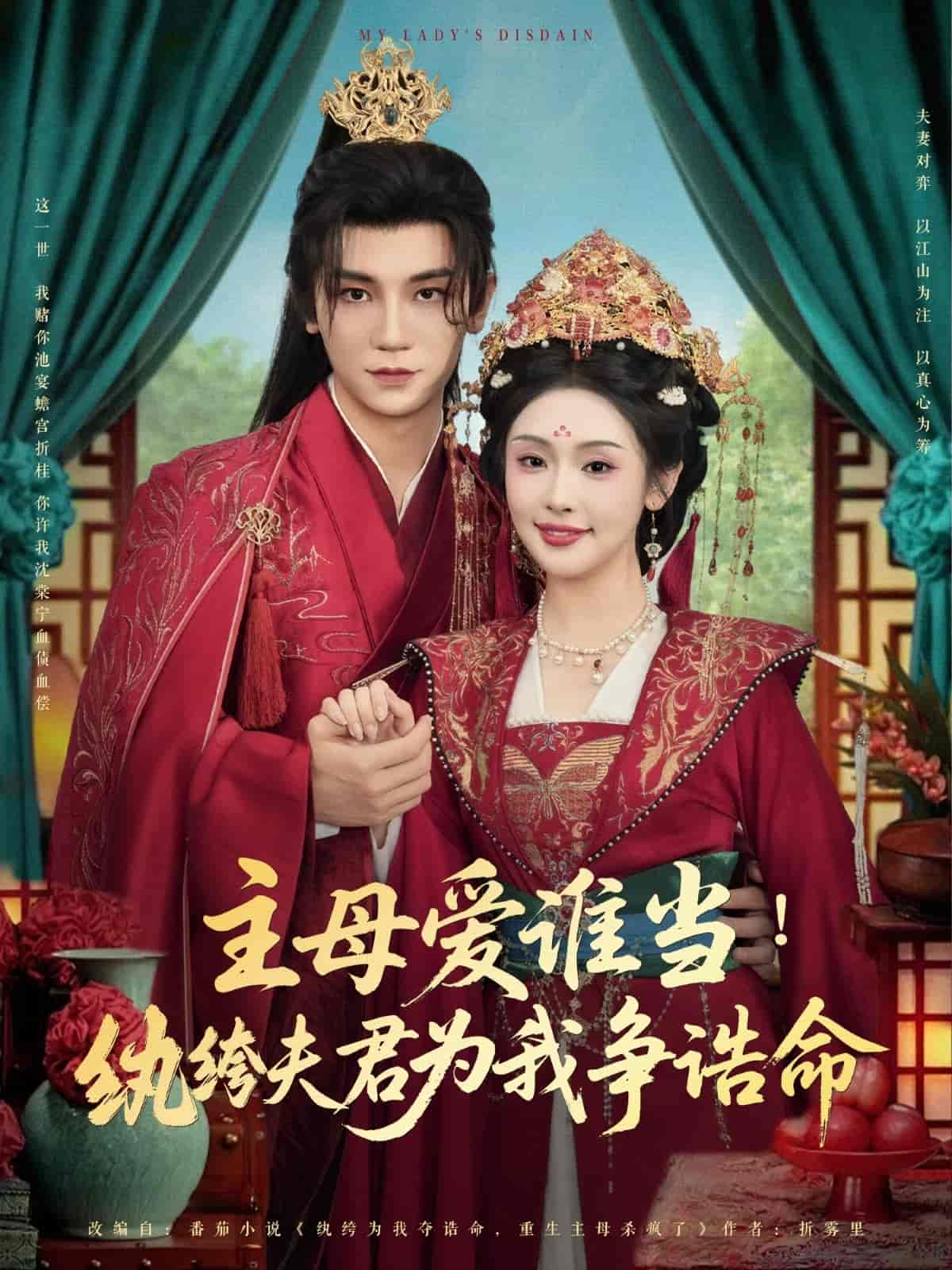 主母愛誰當紈绔夫君為我掙誥命(全集)