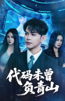 代碼未曾負(fù)青山(全集)