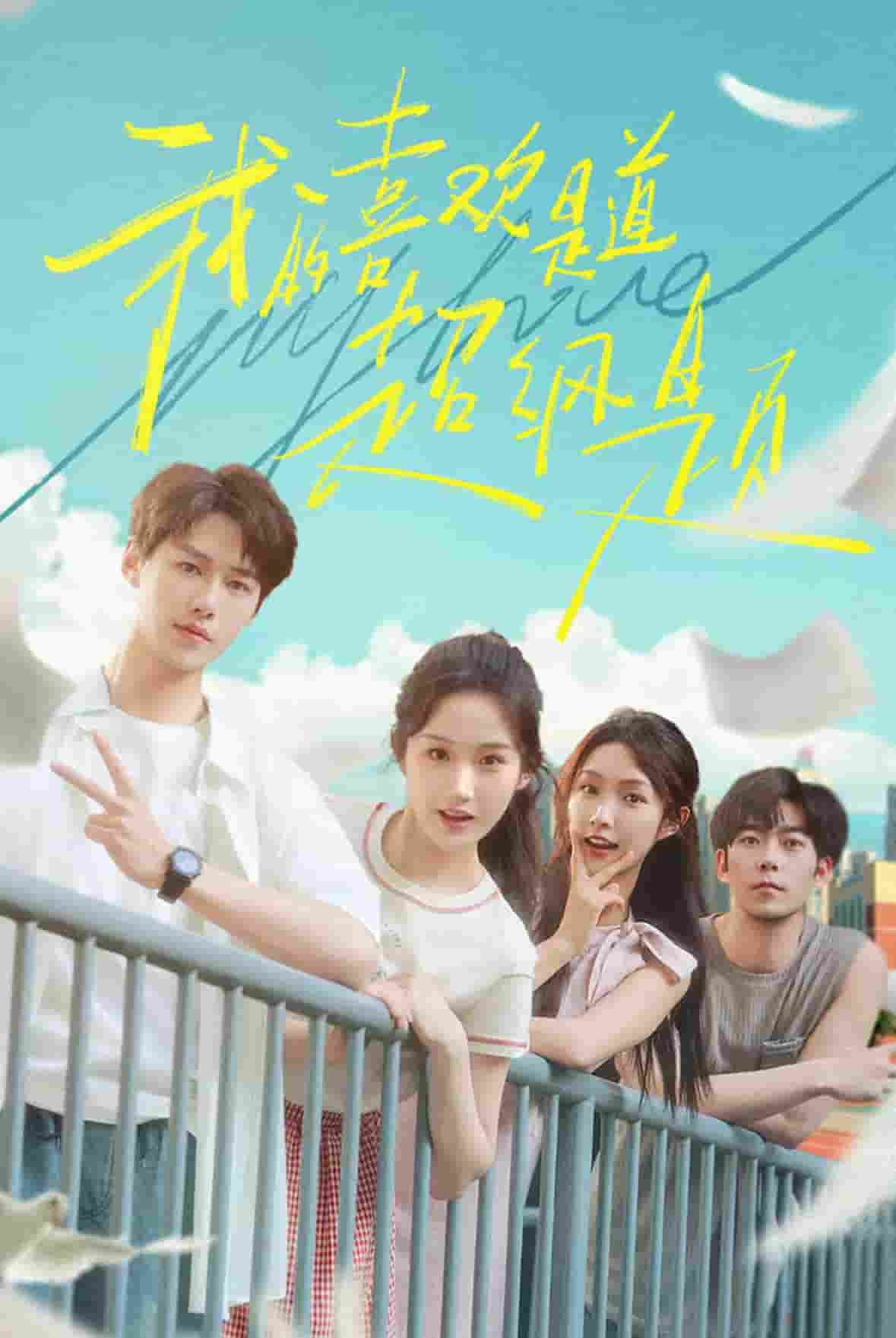 我的喜歡是道超綱題(全集)