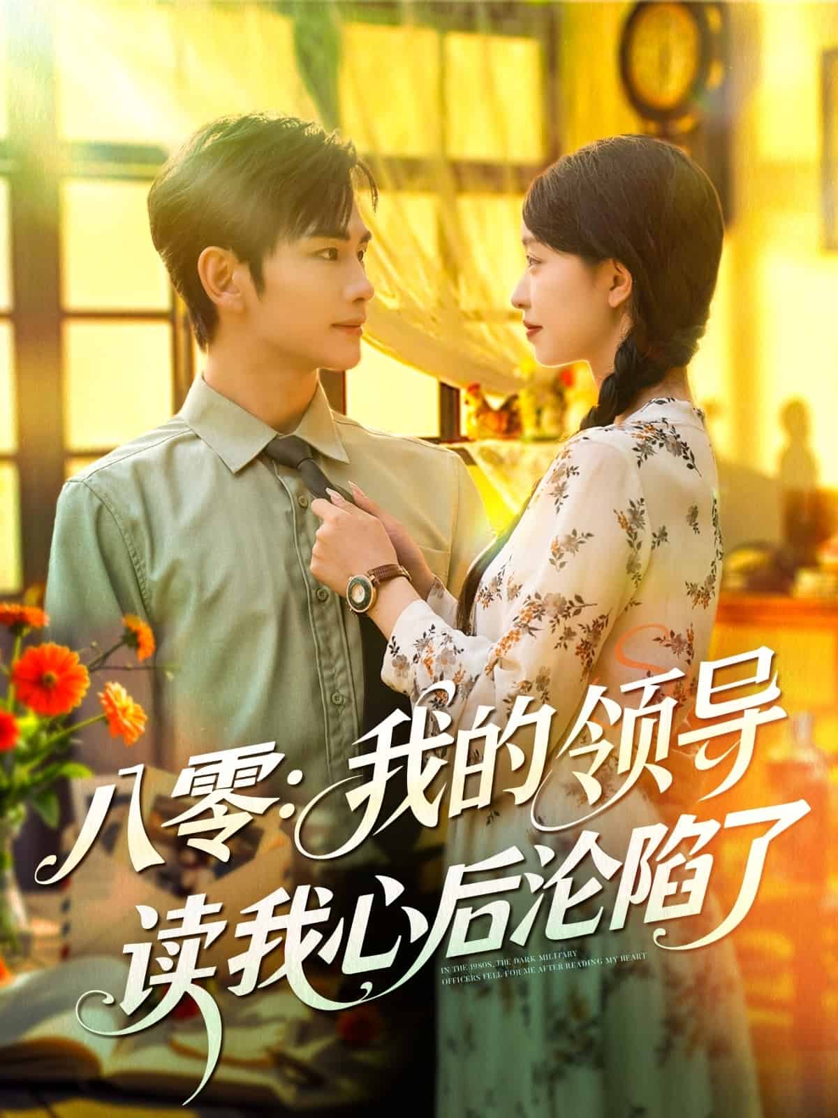 八零我的領(lǐng)導(dǎo)讀我心后淪陷了(全集)