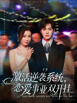 激活逆襲系統，戀愛事業雙開掛(全集)