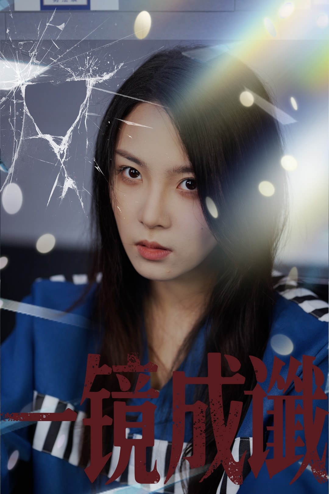 一鏡成讖(全集)