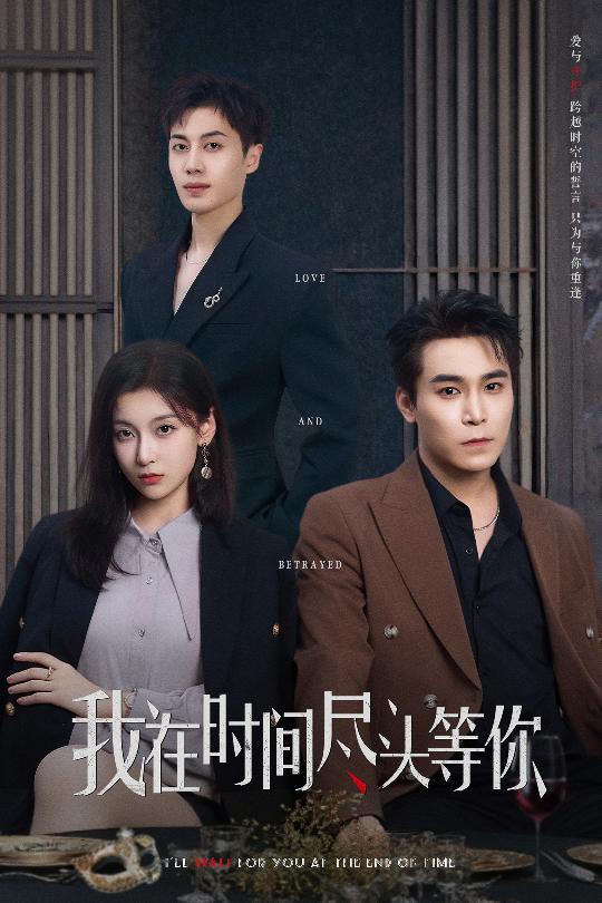 我在時間盡頭等你（短劇版）(全集)