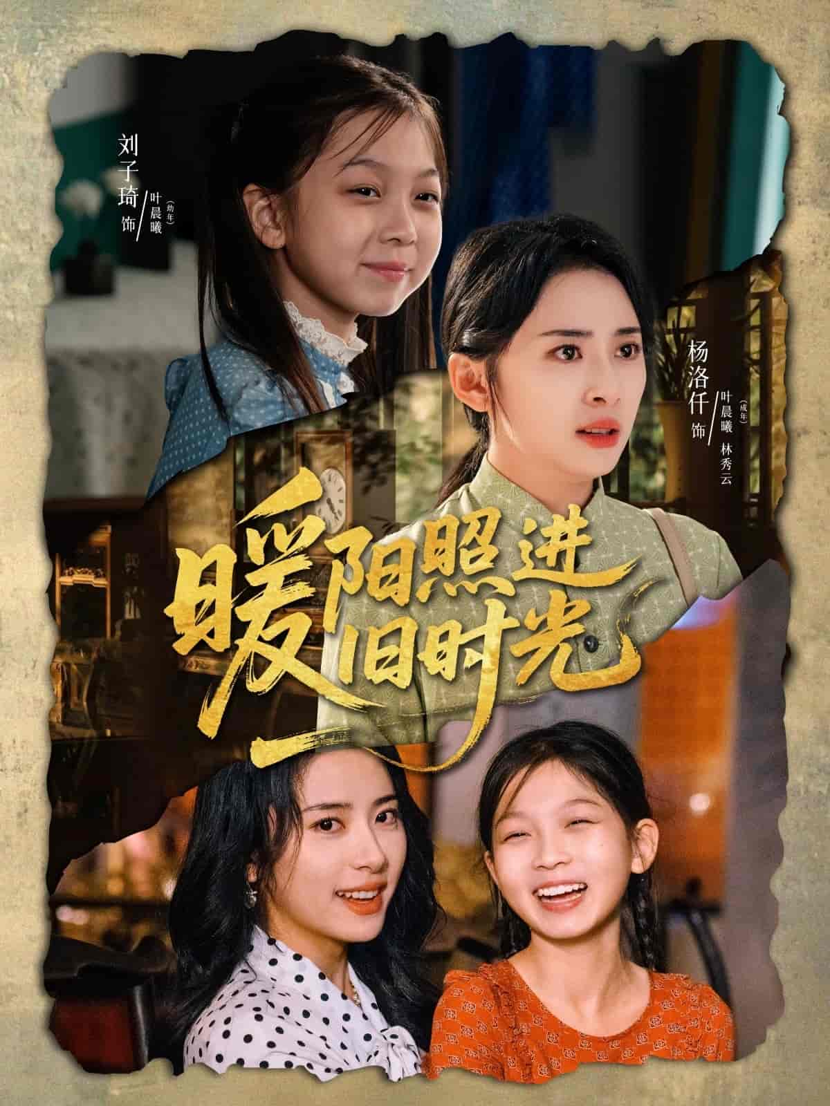 暖陽照進舊時光(全集)