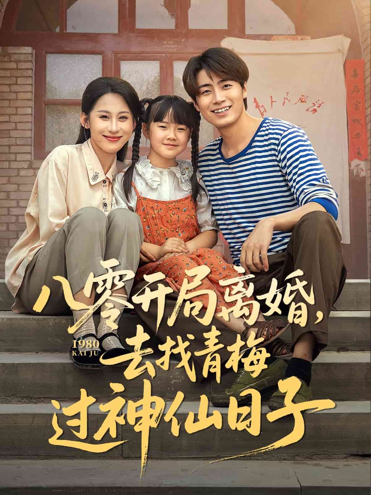 八零開局離婚，去找青梅過神仙日子(全集)