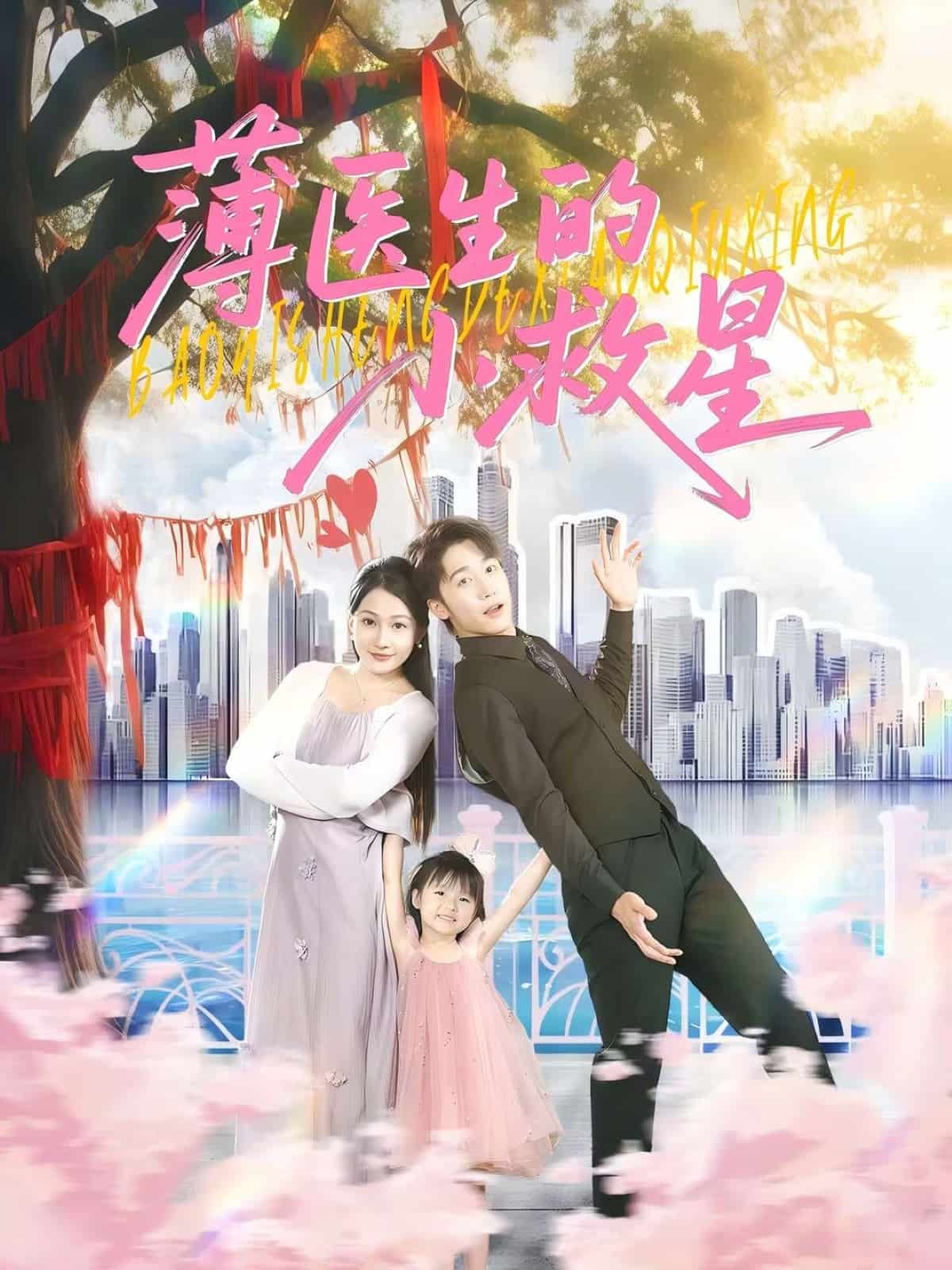 薄醫生的小救星(全集)