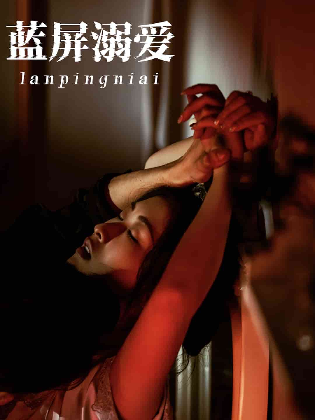 藍屏溺愛(全集)