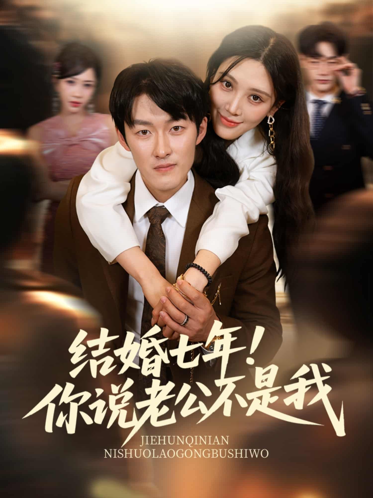 結(jié)婚七年！你說(shuō)老公不是我(全集)