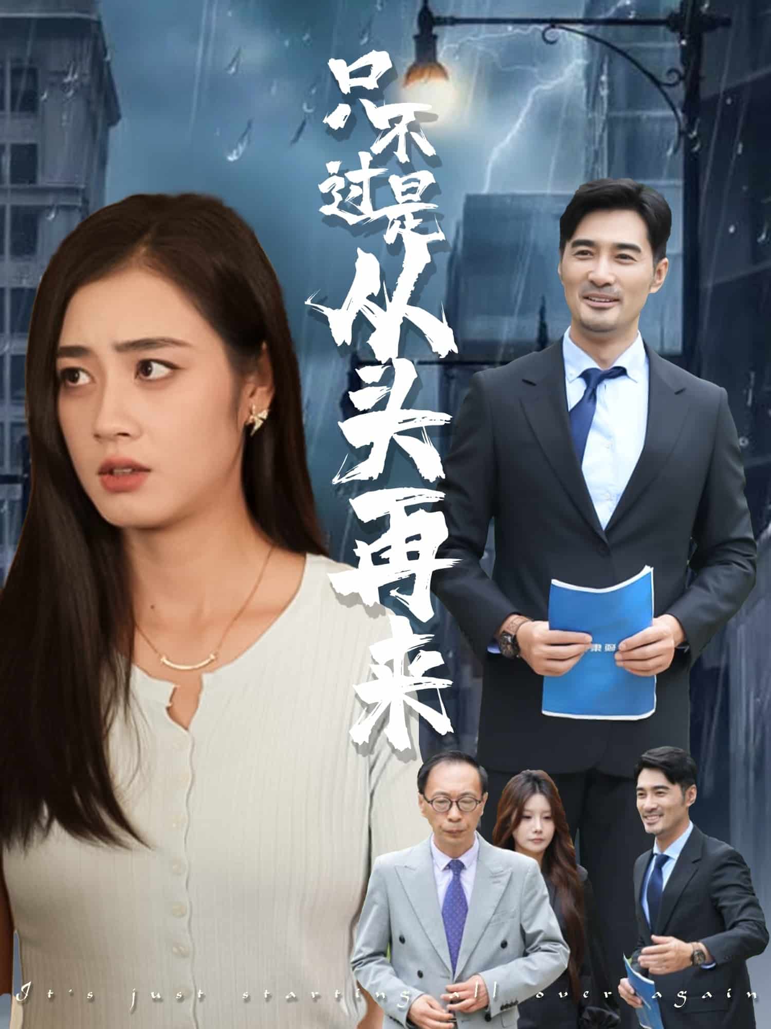 只不過是從頭再來(全集)