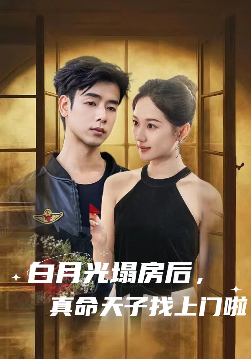 白月光塌房后，真命天子找上門啦(全集)