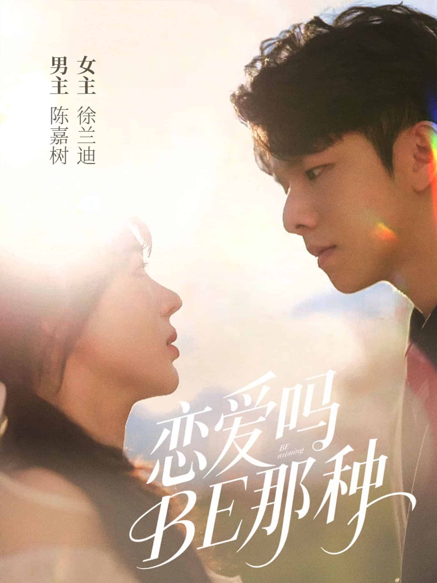 戀愛嗎BE那種(全集)