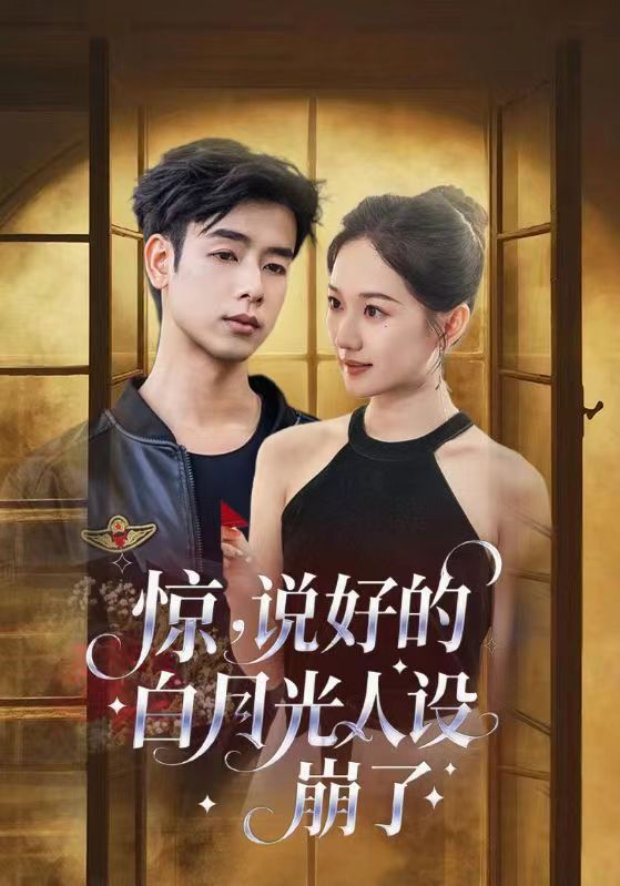 驚說好的白月光人設崩了(全集)