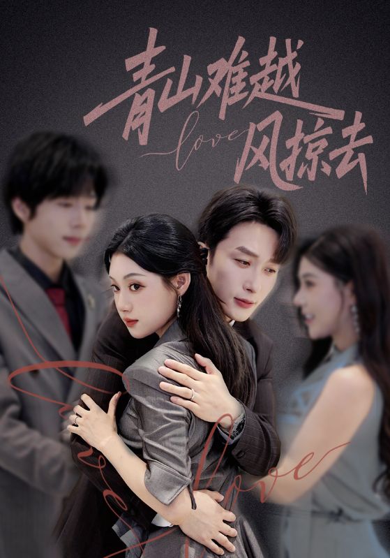 青山難越風掠去(全集)