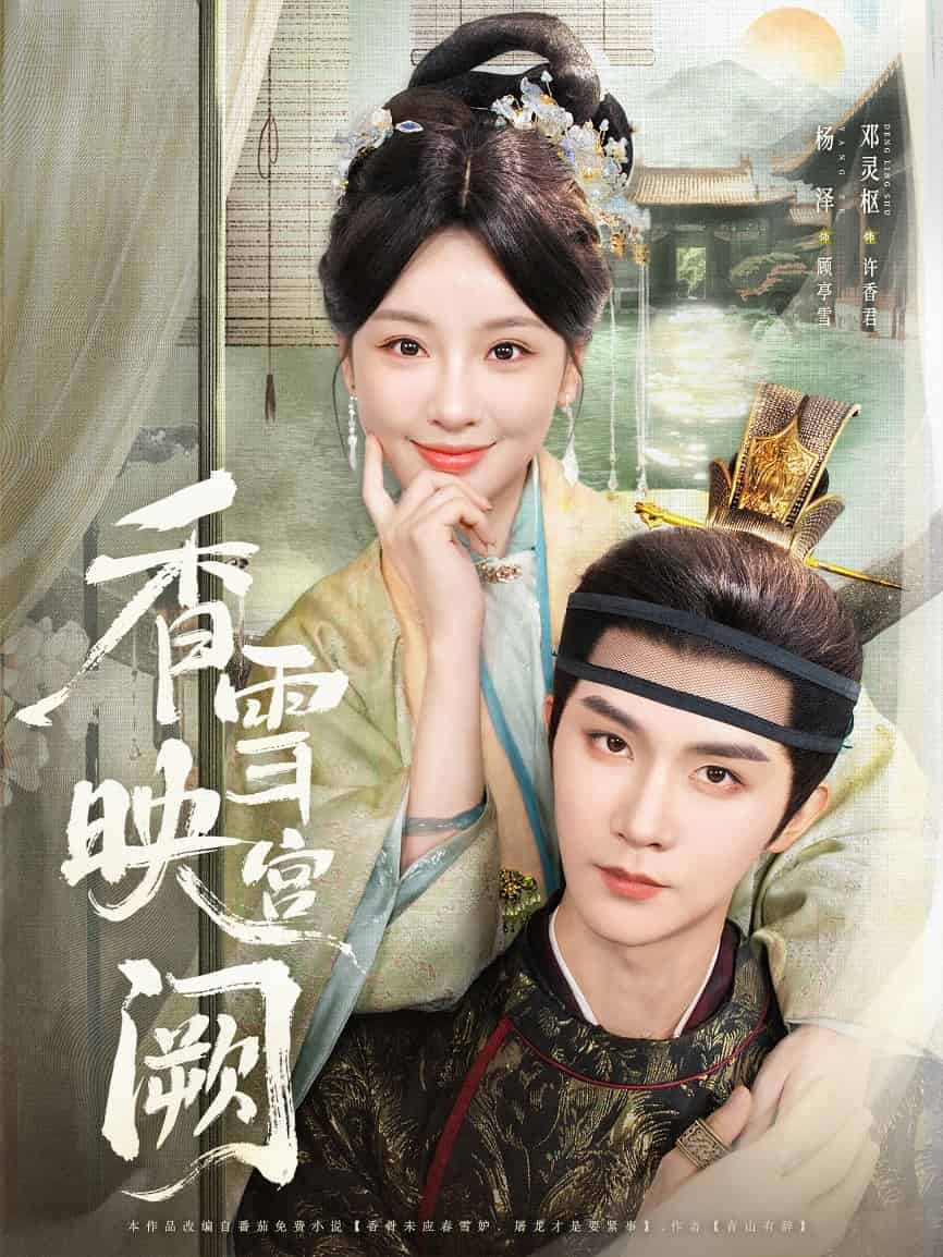 香雪映宮闕(全集)