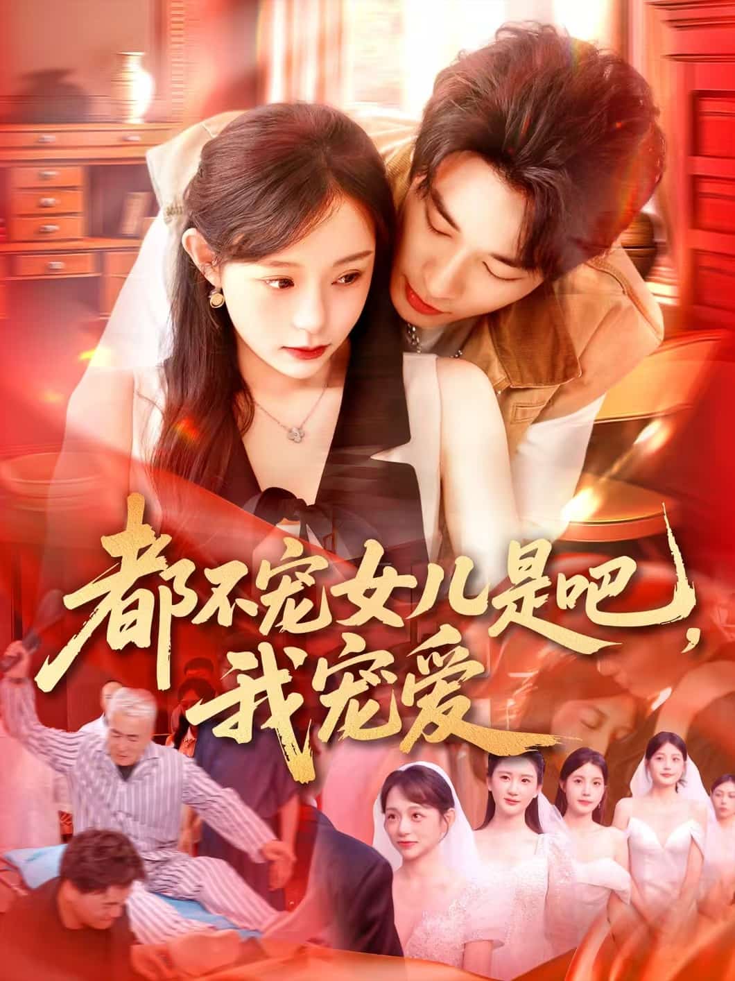 都不寵女兒是吧，我寵愛(全集)