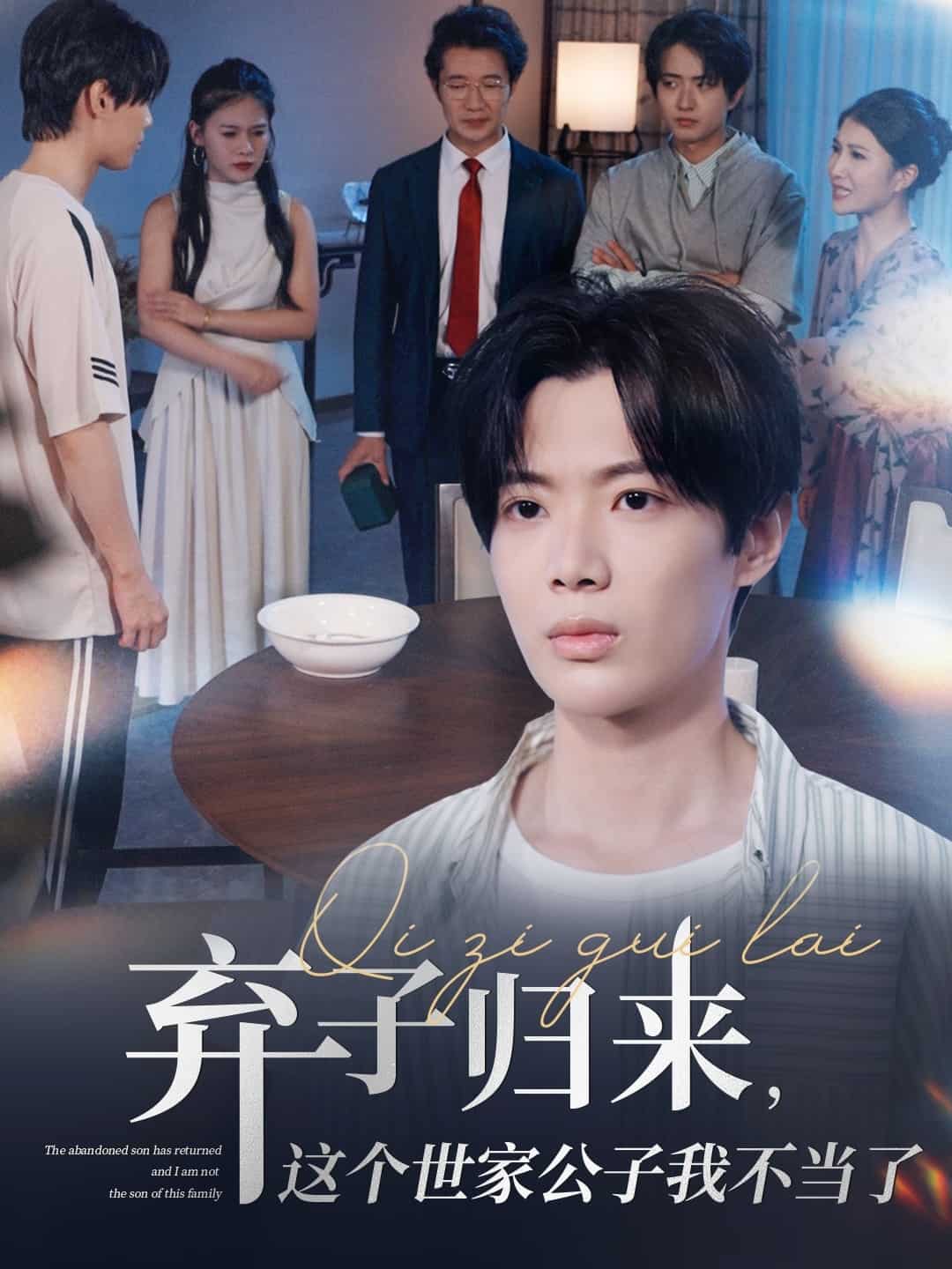 棄子歸來這個世家公子我不當了(全集)