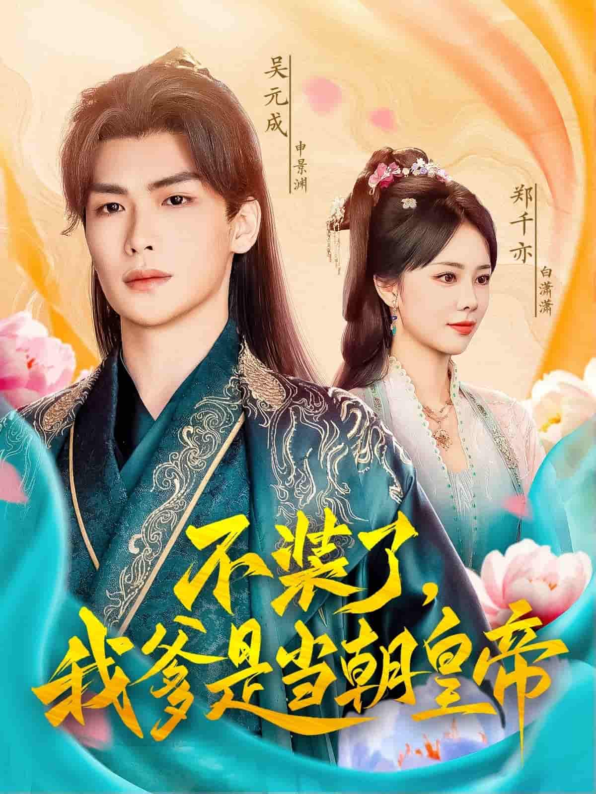 不裝了，我爹是當朝皇帝(全集)