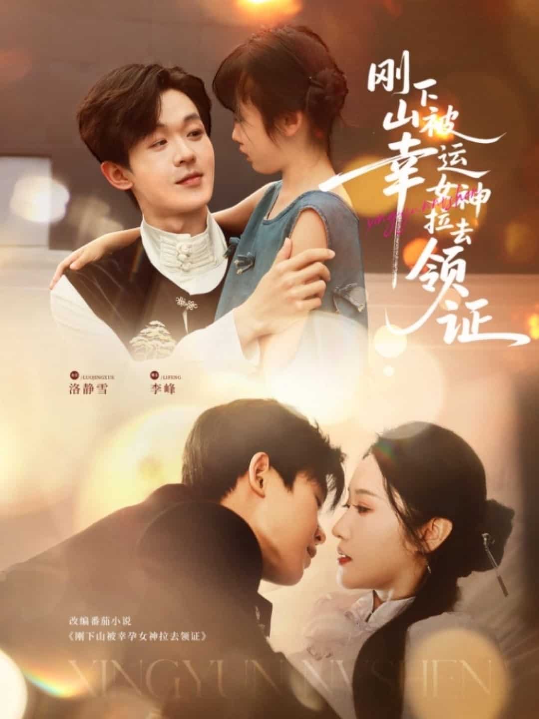 剛下山被幸運(yùn)女神拉去領(lǐng)證(全集)