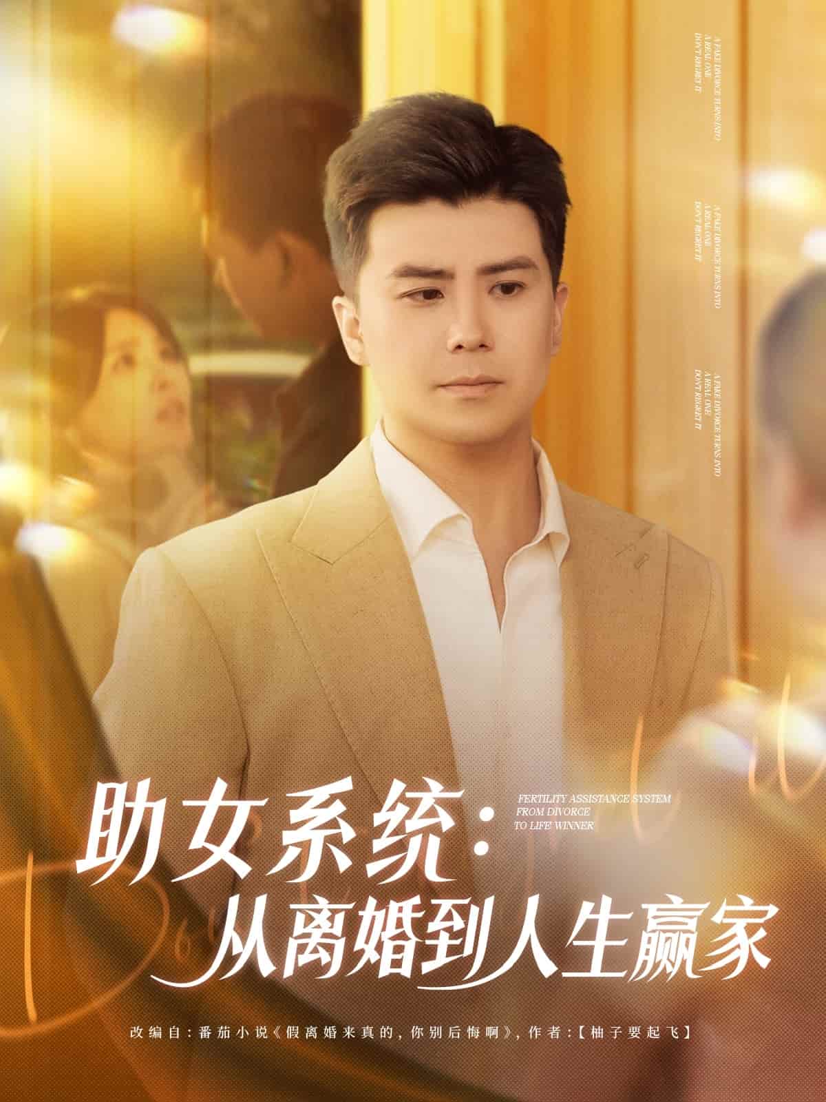 助女系統從離婚到人生贏家(全集)