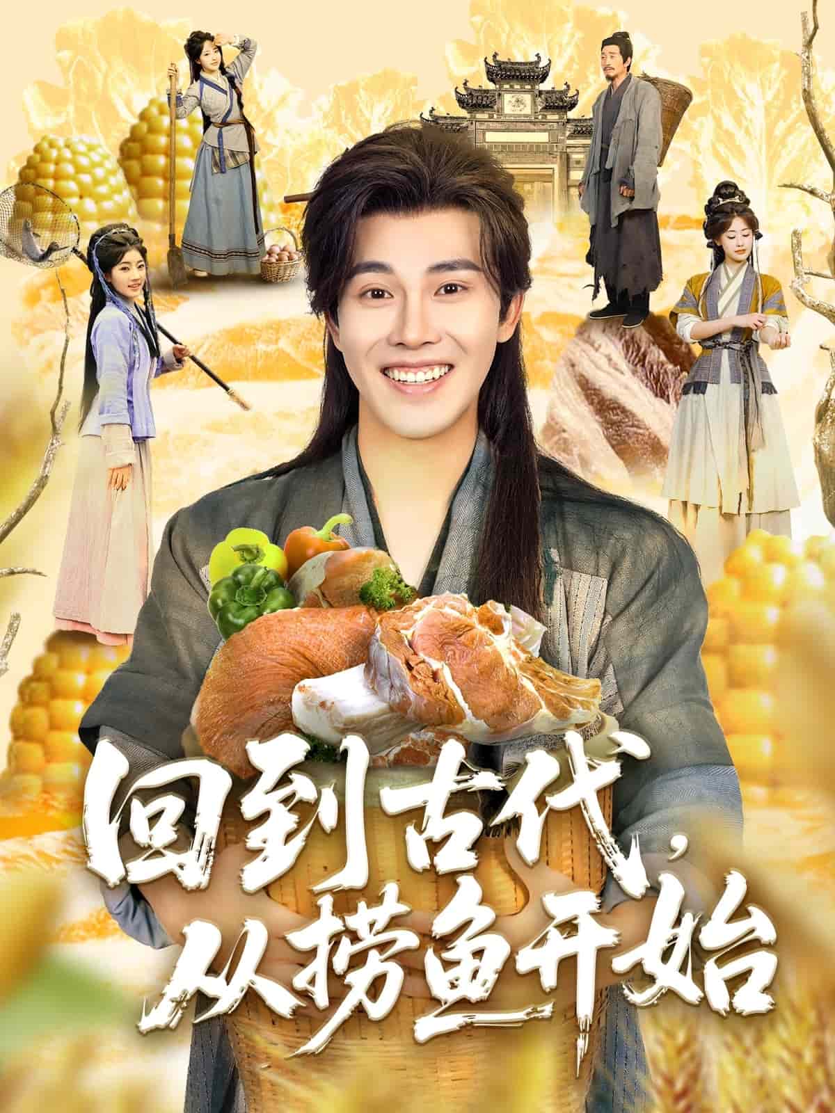 回到古代，從撈魚(yú)開(kāi)始(全集)