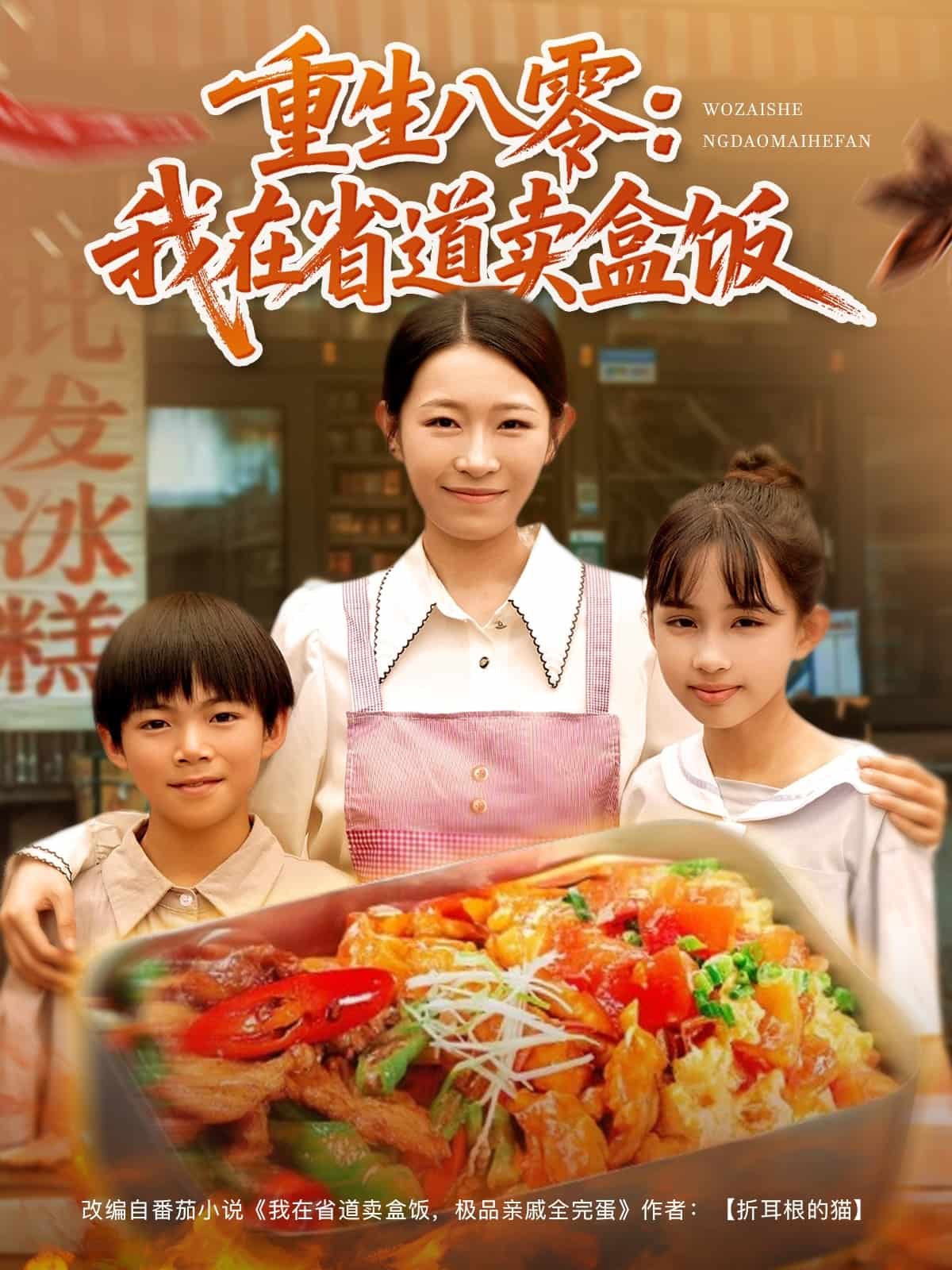 重生八零我在省道賣盒飯(全集)