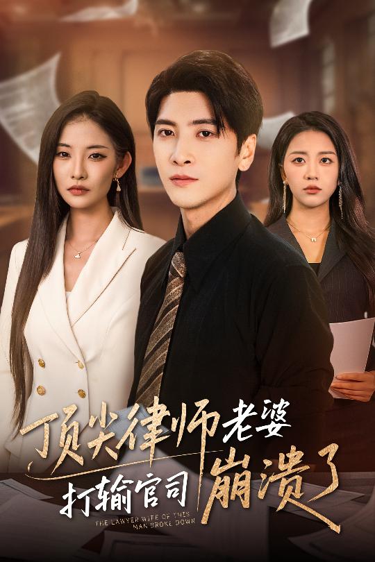 頂尖律師老婆打輸官司崩潰了(全集)