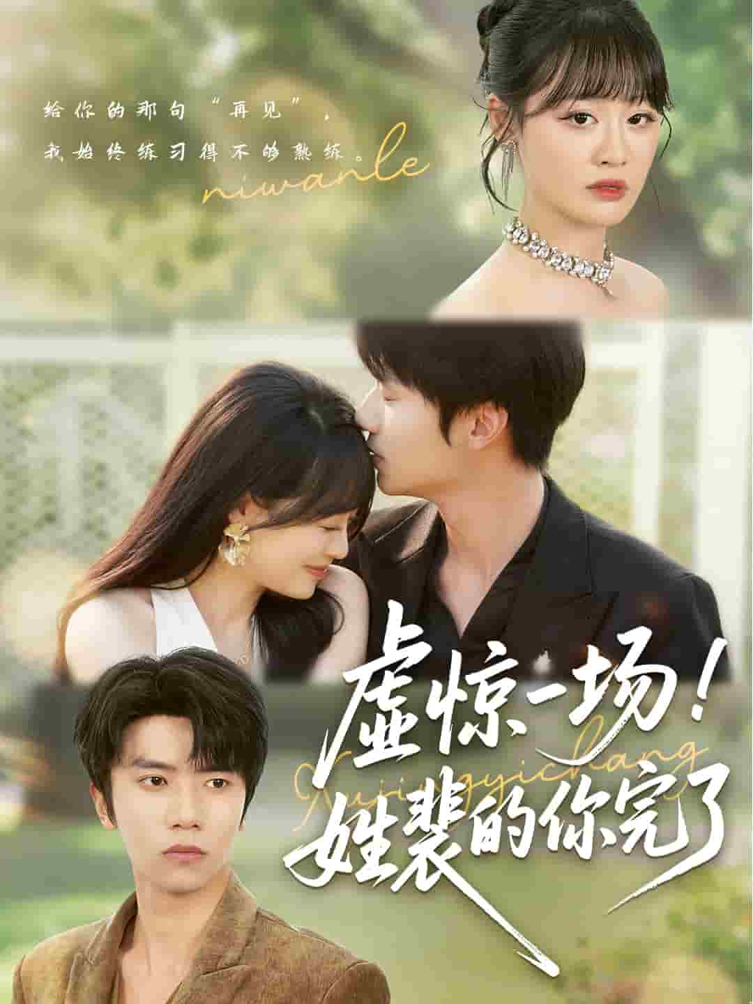 虛驚一場！姓裴的你完了(全集)