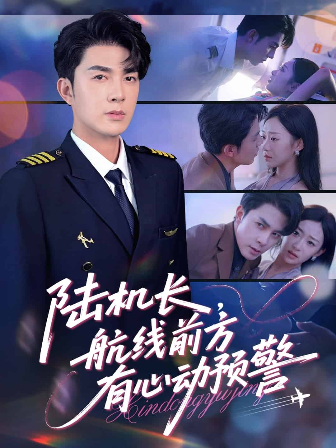 陸機長航線前方有心動預警(全集)