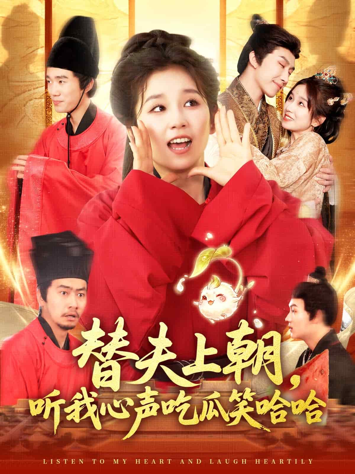 替夫上朝聽我心聲吃瓜笑哈哈(全集)