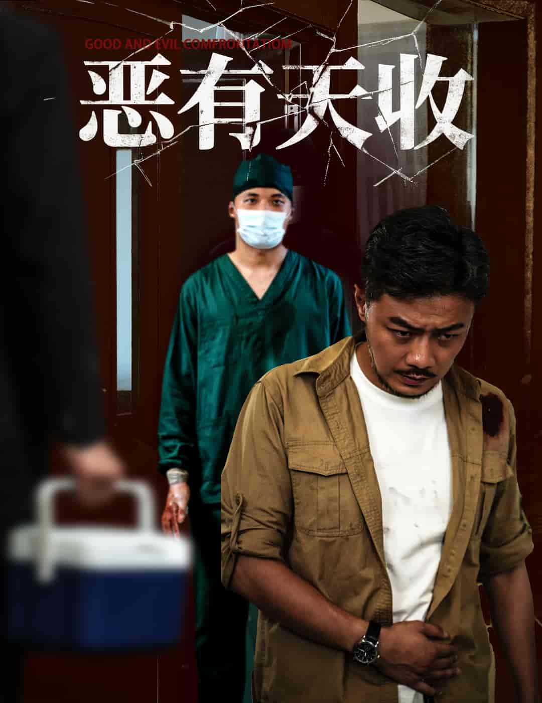 惡有天收(全集)