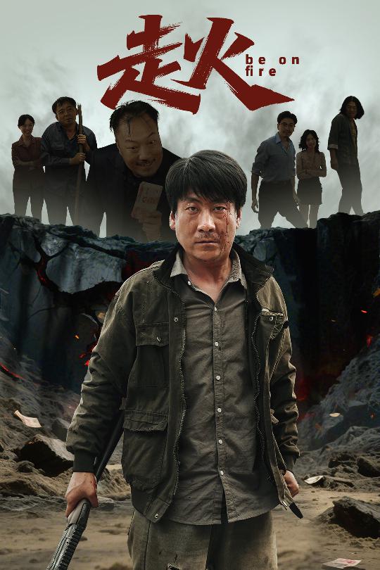 走火（短劇版）(全集)