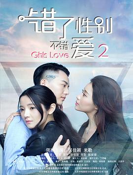 錯了性別，不錯愛2