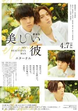 美麗的他 電影版
