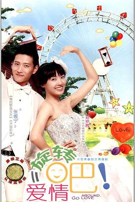 旋轉(zhuǎn)吧！愛(ài)情(全集)